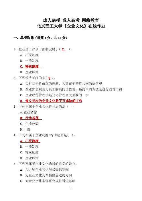 成人函授 成人高考 网络教育北京理工大学《企业文化》在线作业