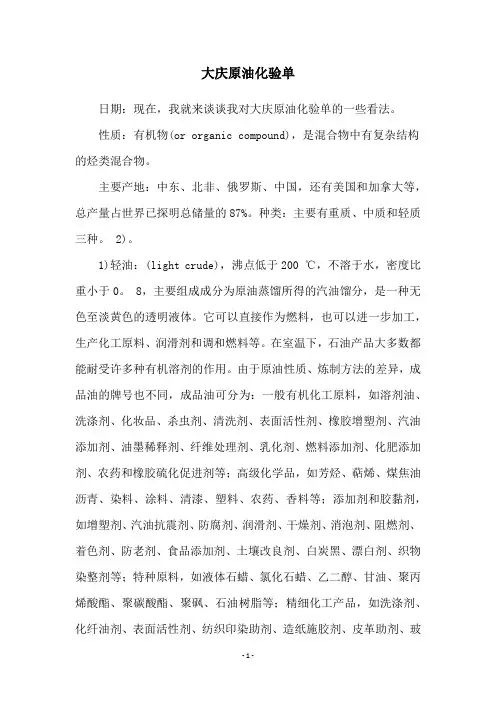 大庆原油化验单