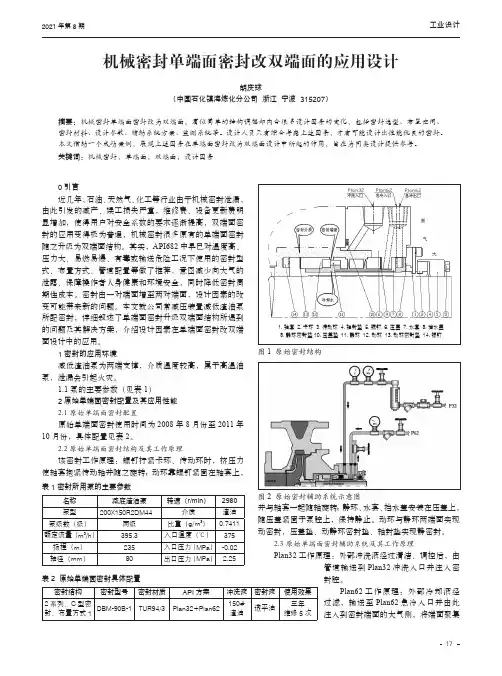 机械密封单端面密封改双端面的应用设计