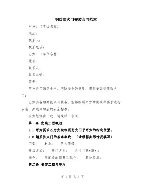 钢质防火门安装合同范本
