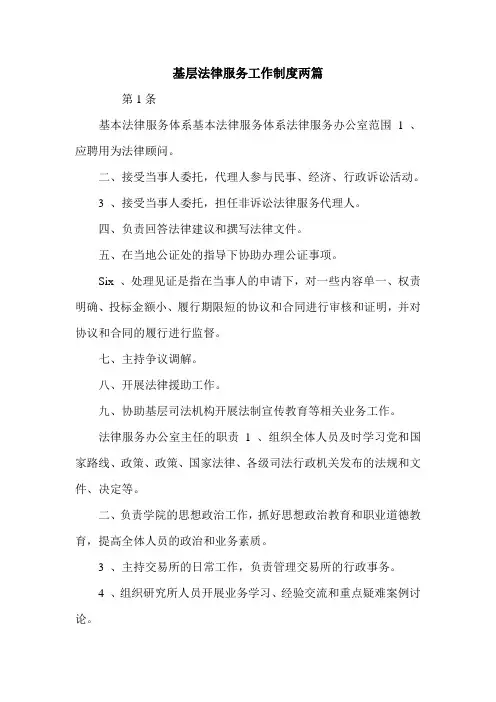 基层法律服务工作制度两篇.doc