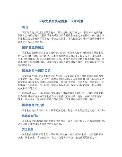 国际关系的决定因素国家利益用
