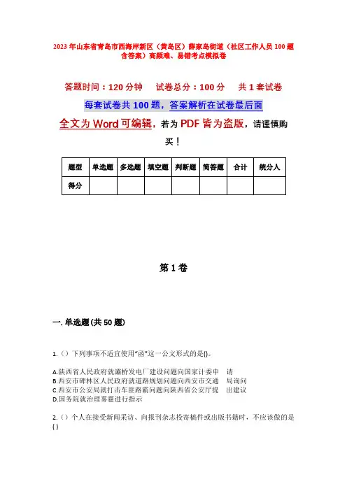 2023年山东省青岛市西海岸新区(黄岛区)薛家岛街道(社区工作人员100题含答案)高频难、易错考点模