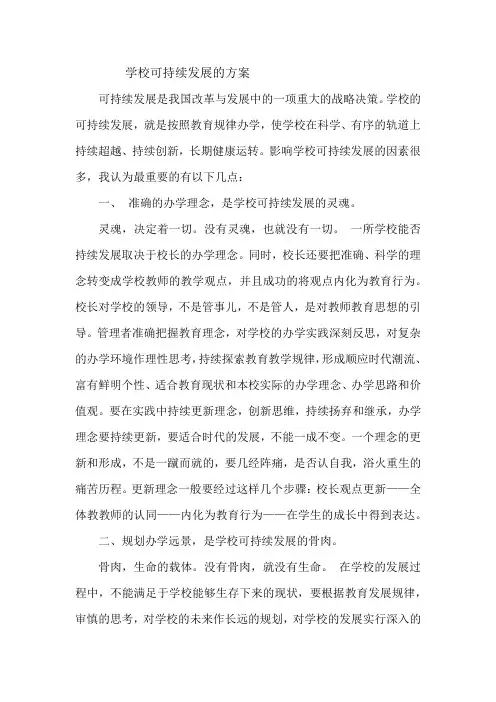 学校可持续发展的方案