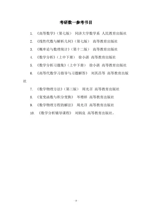 考研数一参考书目