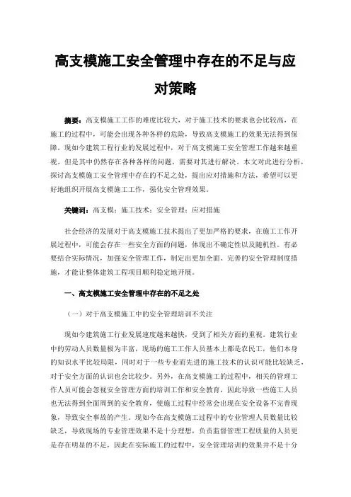 高支模施工安全管理中存在的不足与应对策略