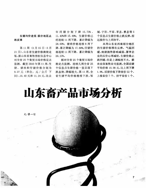 山东畜产品市场分析