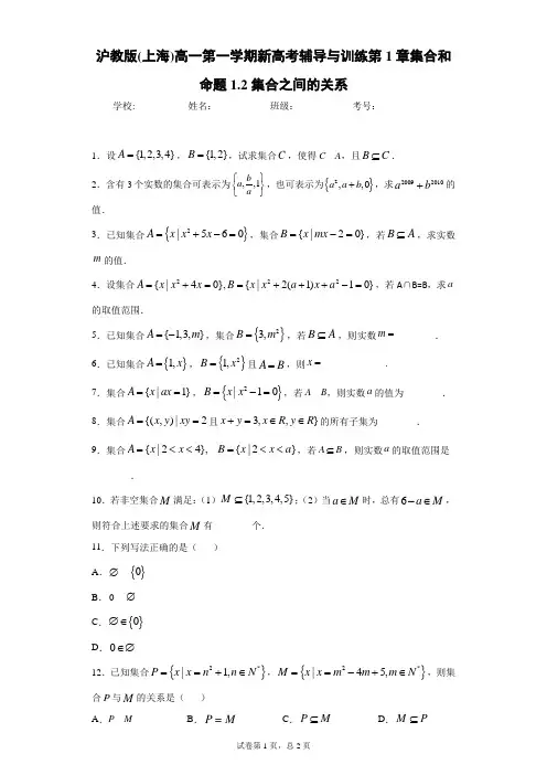 沪教版(上海)高一第一学期新高考辅导与训练第1章集合和命题1.2集合之间的关系
