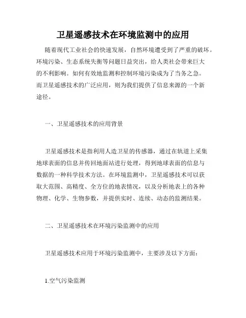 卫星遥感技术在环境监测中的应用