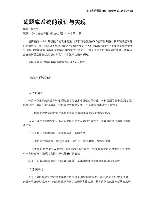 试题库系统的设计与实现