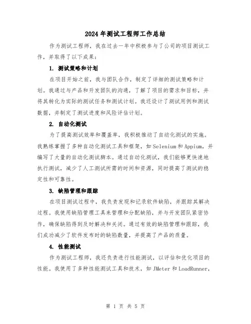 2024年测试工程师工作总结(二篇)