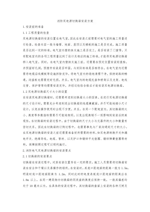 消防双电源切换箱安装方案