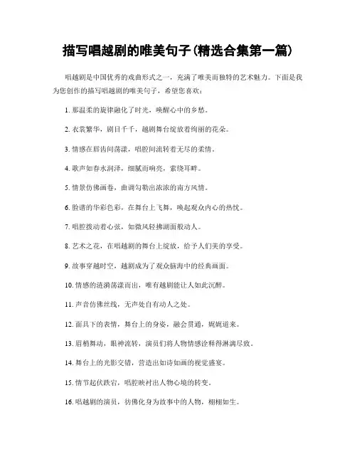 描写唱越剧的唯美句子(精选合集两篇)