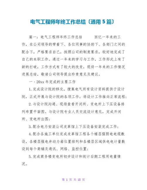 电气工程师年终工作总结(通用5篇)
