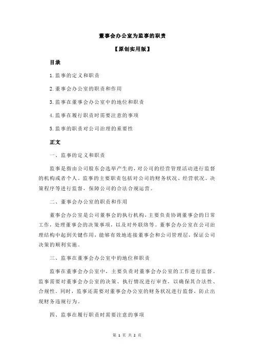 董事会办公室为监事的职责