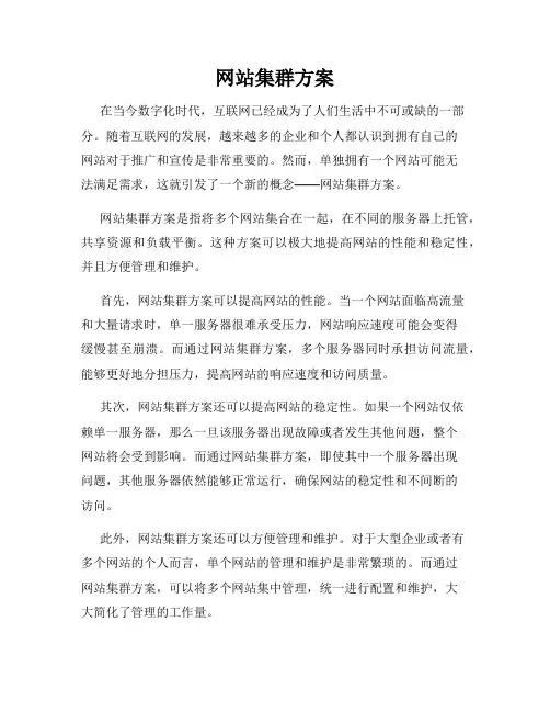 网站集群方案