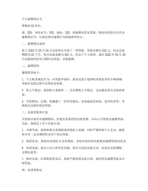 个人逾期保证书