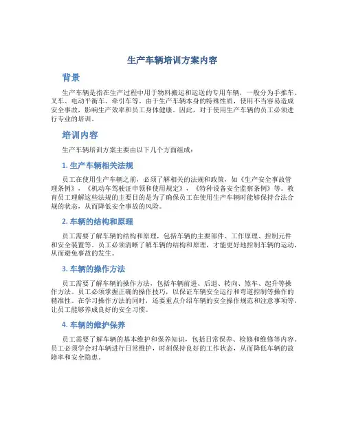 生产车辆培训方案内容