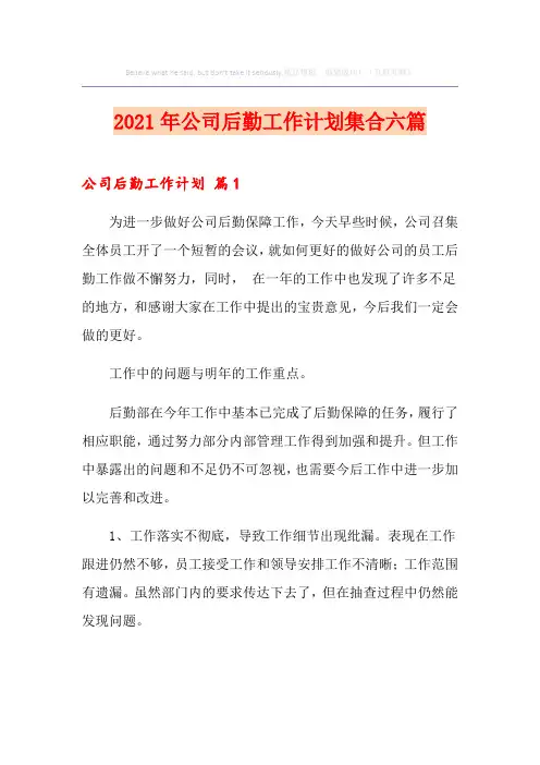 2021年公司后勤工作计划集合六篇