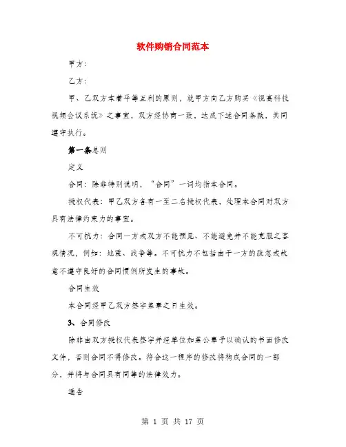 软件购销合同范本(3篇)