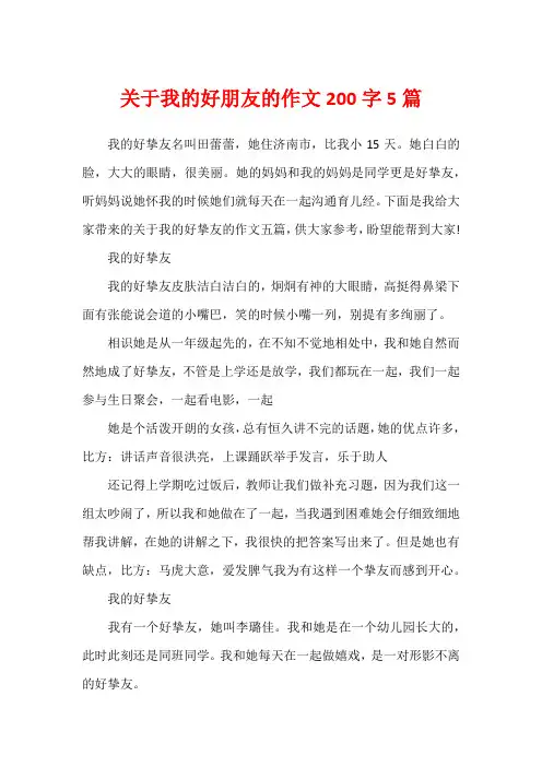 关于我的好朋友的作文200字5篇