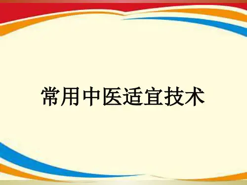 常用中医适宜技术