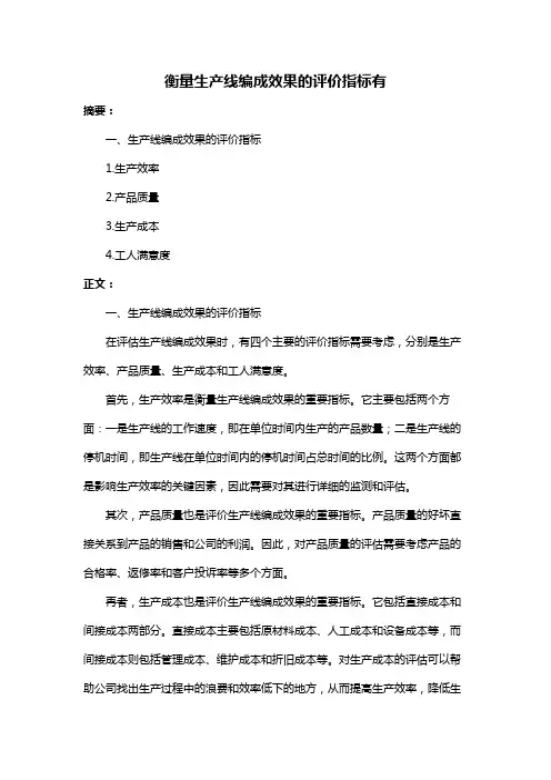 衡量生产线编成效果的评价指标有
