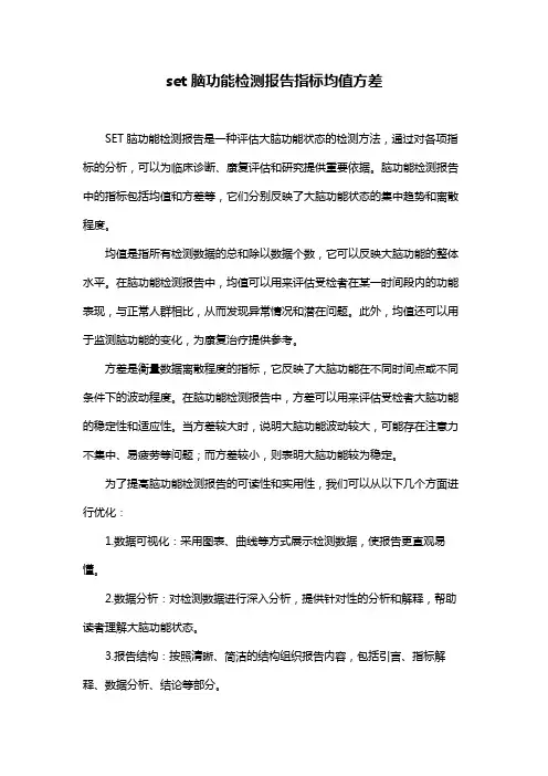 set脑功能检测报告指标均值方差