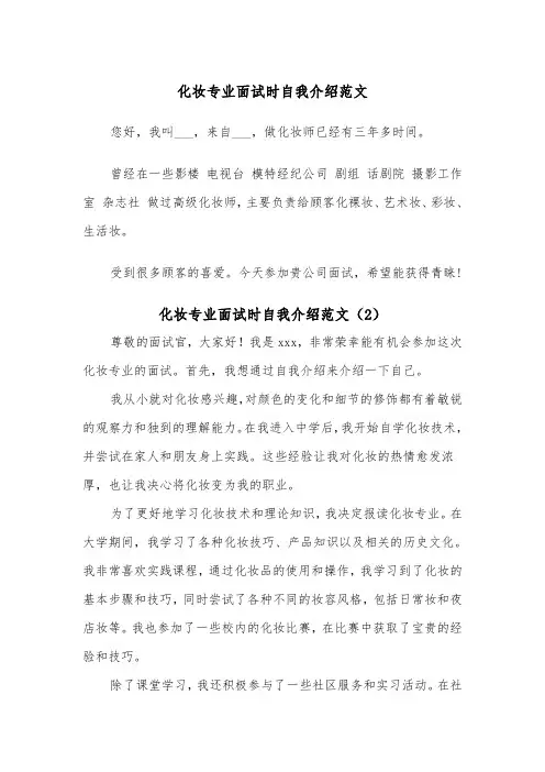化妆专业面试时自我介绍范文（2篇）