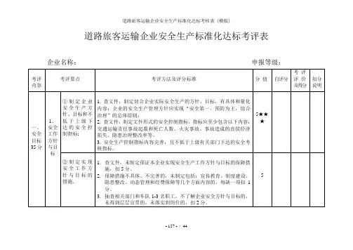 道路旅客运输企业安全生产标准化达标考核表 (横版)
