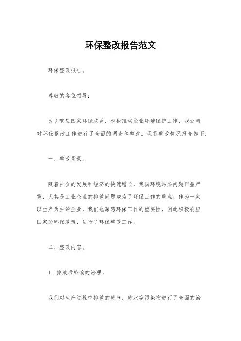 环保整改报告范文