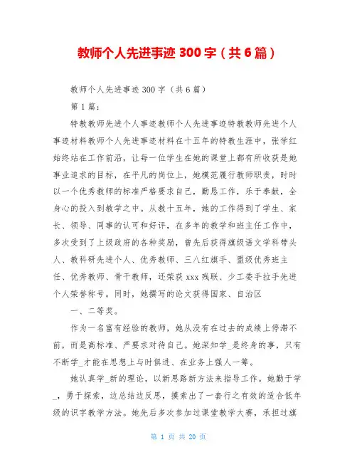 教师个人先进事迹300字(共6篇)