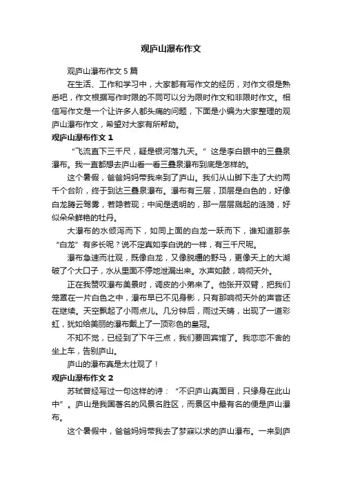 观庐山瀑布作文5篇