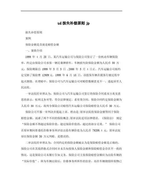 ud损失补偿原则jp