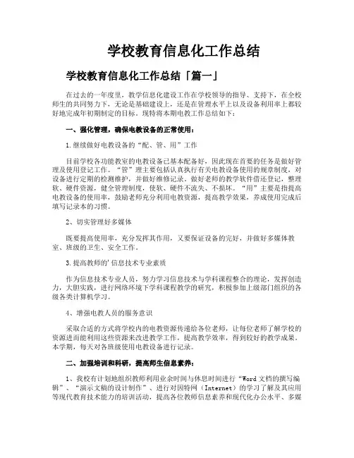 学校教育信息化工作总结