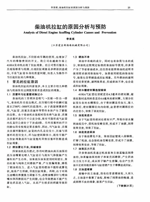 柴油机拉缸的原因分析与预防