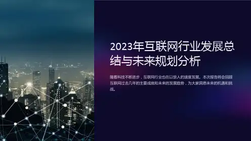 2023年互联网行业发展总结与未来规划分析