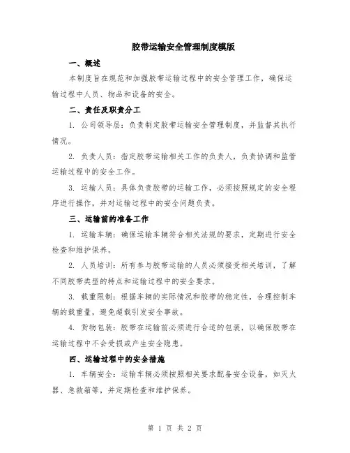 胶带运输安全管理制度模版
