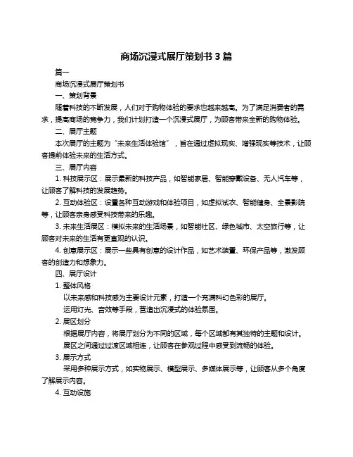 商场沉浸式展厅策划书3篇
