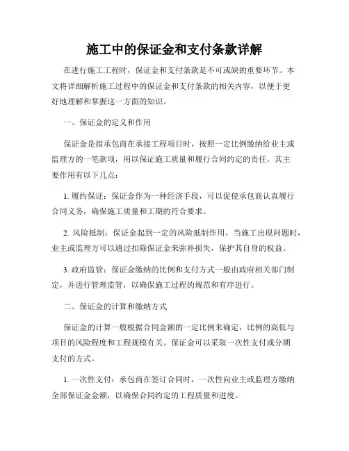 施工中的保证金和支付条款详解