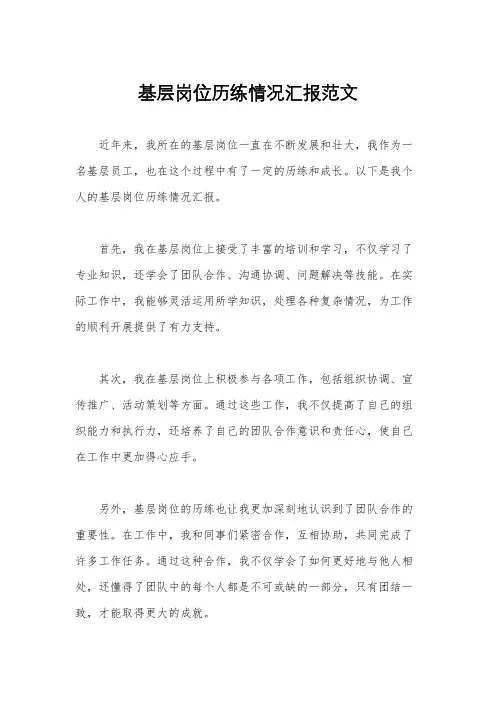 基层岗位历练情况汇报范文