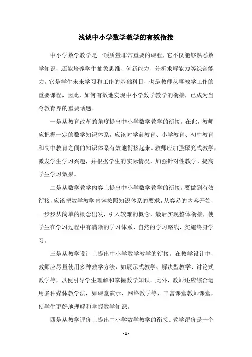 浅谈中小学数学教学的有效衔接