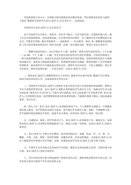 学前班学生家长(监护人)安全责任书范文【精选】
