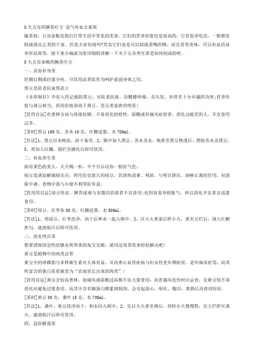 8大五谷药膳茶疗方益气补血去雀斑