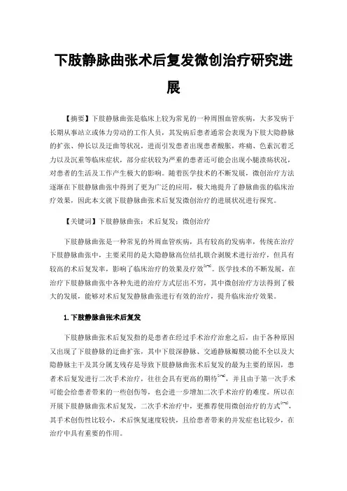 下肢静脉曲张术后复发微创治疗研究进展