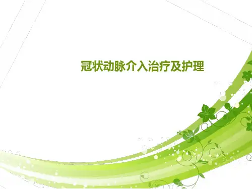 冠状动脉介入治疗及护理ppt演示