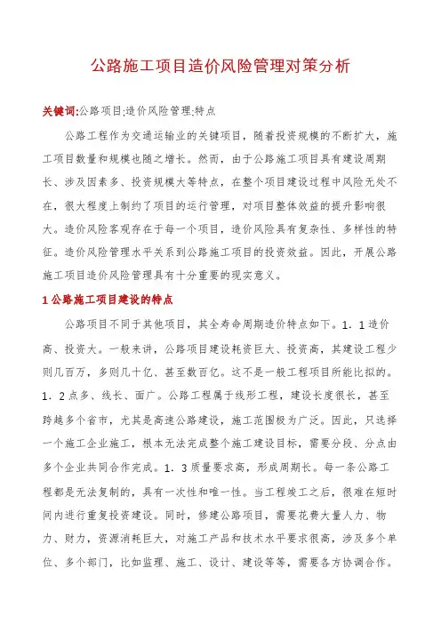 公路施工项目造价风险管理对策分析