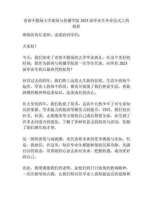 青春不散场大学新闻与传播学院2023届毕业生毕业仪式上的致辞