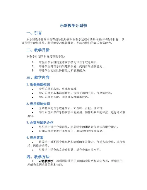 乐器教学计划书