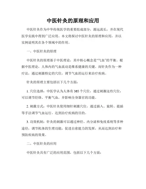 中医针灸的原理和应用